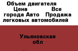  › Объем двигателя ­ 2 › Цена ­ 80 000 - Все города Авто » Продажа легковых автомобилей   . Ульяновская обл.,Ульяновск г.